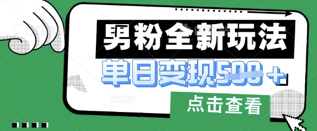 最新男粉暴力变现项目实操版教程，小白也能轻松上手，月入1w【揭秘】-第一人副业终点站