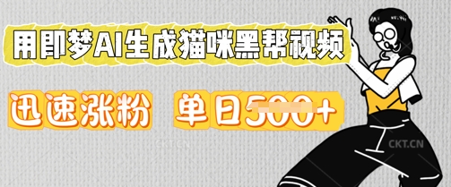 用即梦AI生成猫咪黑帮视频,迅速涨粉,单日5张-第一人副业终点站