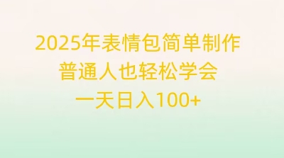 2025年表情包简单制作，普通人也轻松学会，一天日入1张-第一人副业终点站