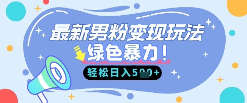 最新男粉自动变现,走女人的赛道,挣男人的钱,小白轻松上手,轻松日入5张-第一人副业终点站