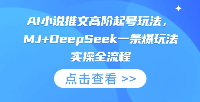 AI小说推文高阶起号玩法，MJ+DeepSeek一条爆玩法实操全流程-第一人副业终点站