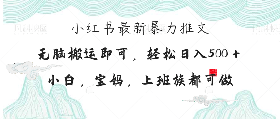 （14251期）小红书暴力推文，小白宝妈均可做，日入300＋-第一人副业终点站
