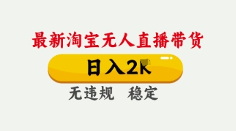 4月最新淘宝无人直播带货，日入数张，不违规不封号，独家技术，操作简单【揭秘】-第一人副业终点站