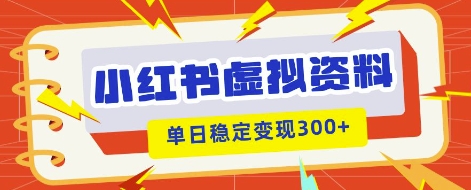 小红书虚拟项目新玩法，私域变现多张，教程+资料-第一人副业终点站