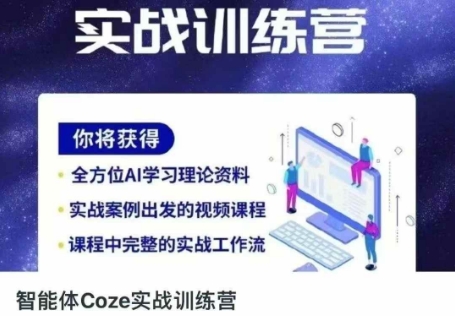 智能体Coze实战训练营，掌握新时代效率工具，让你人生即刻开挂-第一人副业终点站
