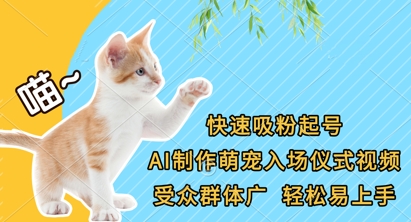 快速吸粉起号，AI制作萌宠入场仪式视频，受众群体广，轻松易上手-第一人副业终点站