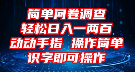 2025问卷调查项目，操作简单动动手指，每天轻松日入1张，识字就能操作-第一人副业终点站