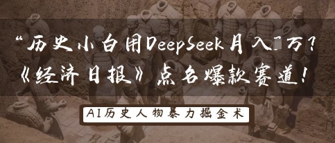 历史小白用DeepSeek月入3W？《经济日报》点名爆款赛道！-第一人副业终点站