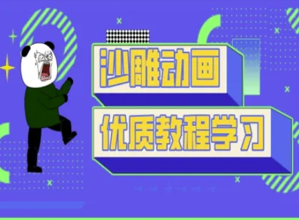 沙雕动画教学-抖音短视频熊猫人制作教程-第一人副业终点站