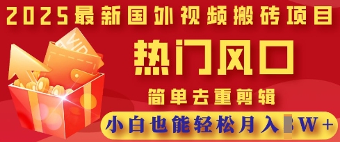 2025最新视频搬砖项目,热门风口,简单去重剪辑,小白也能轻松月入过W-第一人副业终点站