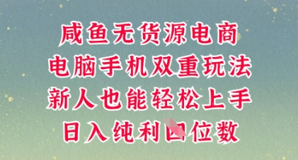 咸鱼无货源电商，多种运营方式，带你从零到一拿结果，可做代运营，也可软件一键发布【揭秘】-第一人副业终点站