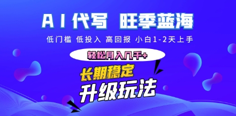 AI代写长期稳定副业，小白1-2天上手，轻松月入几k+-第一人副业终点站