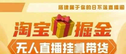 25年淘宝无人直播带货，全新升级玩法，无需值守，单场轻松收入5k-第一人副业终点站