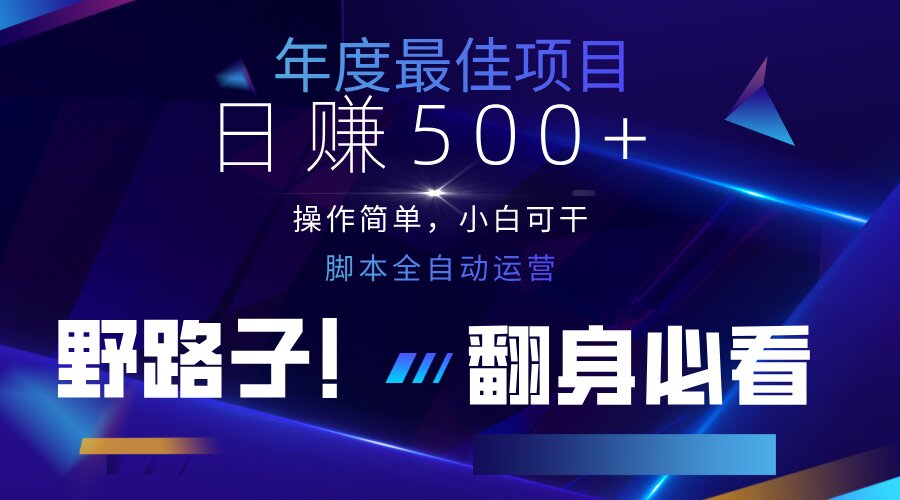 （14335期）云机全自动答题日赚500+，轻松实现睡后收益，操作简单，2025最新野路子...-第一人副业终点站