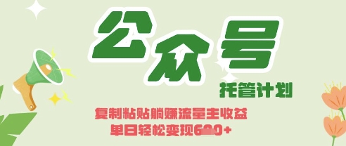 开启躺Z模式,Deepseek+公众号流量主,日入3张【揭秘】-第一人副业终点站