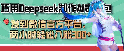 巧用Deepseek制作AI表情包,发到微信官方平台,两小时轻松入账3张+-第一人副业终点站