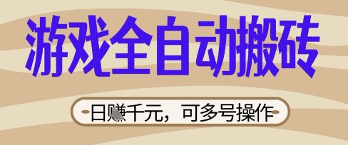 游戏全自动搬砖项目,日入数张,简单无脑有手就行,可矩阵多号操作【揭秘】-第一人副业终点站