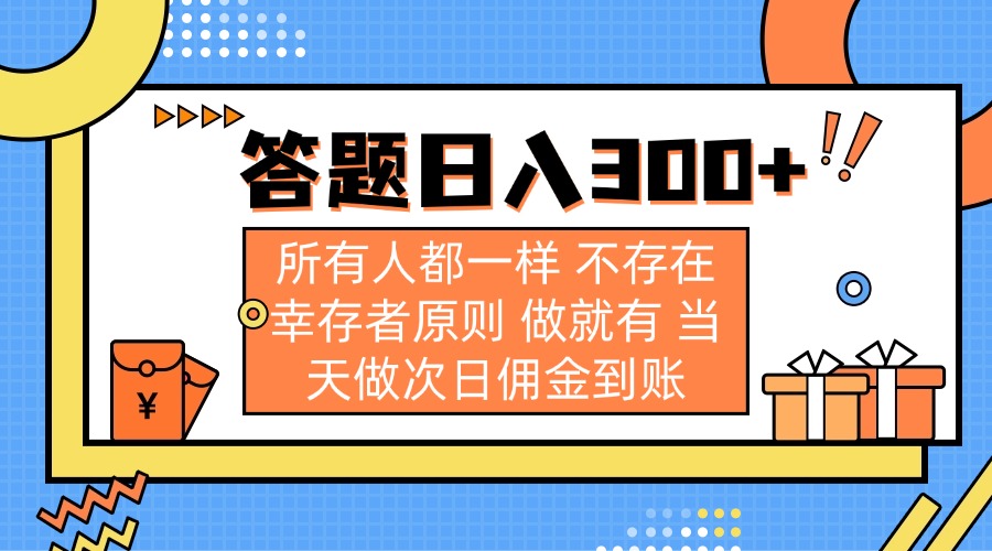 （14140期）答题日入300+ 所有人都一样 不存在幸存者原则 做就有 当天做次日佣金到账-第一人副业终点站
