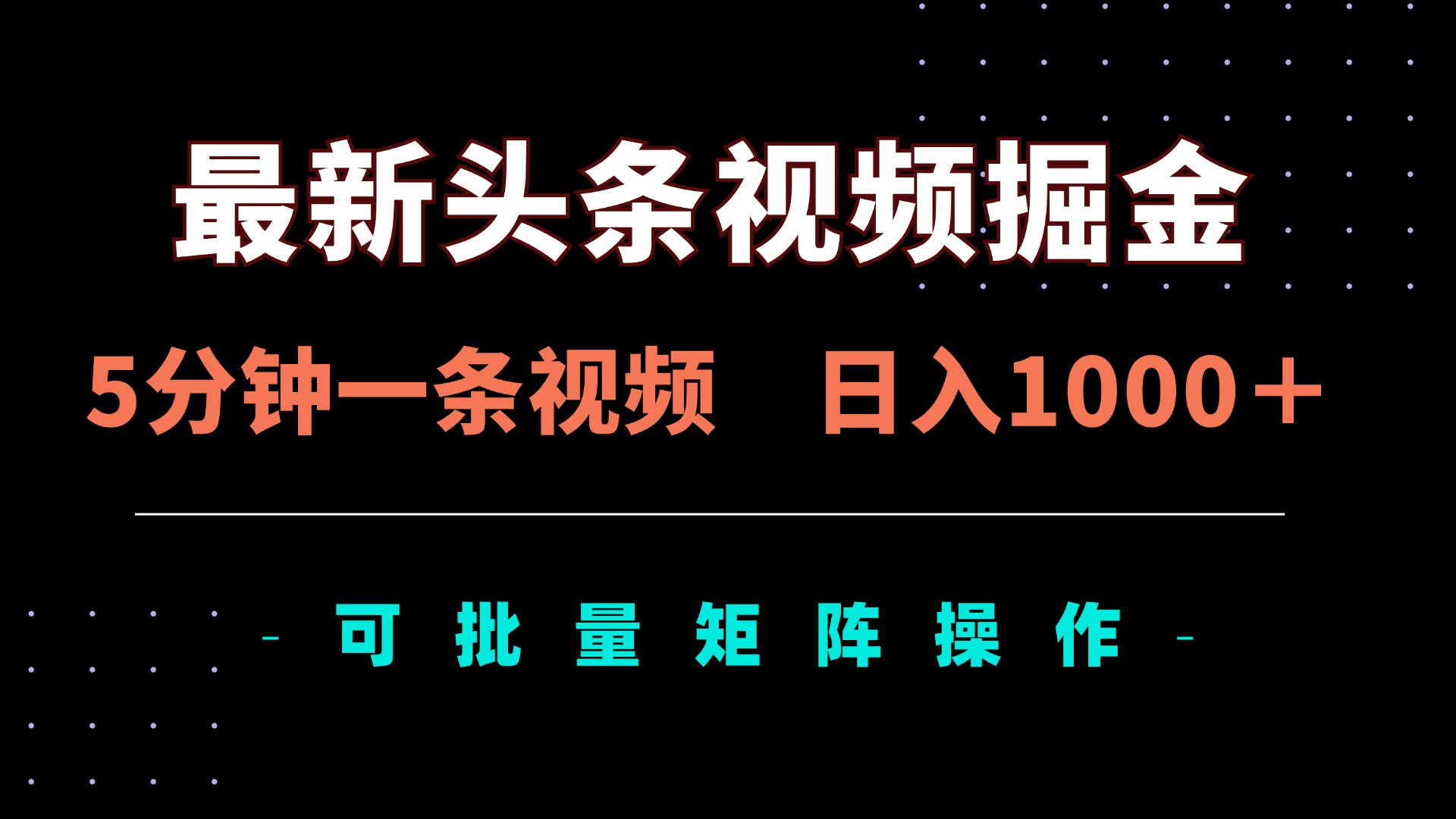 (14261期)最新头条视频掘金,5分钟一条视频,日入1000+!可矩阵批量操作-第一人副业终点站