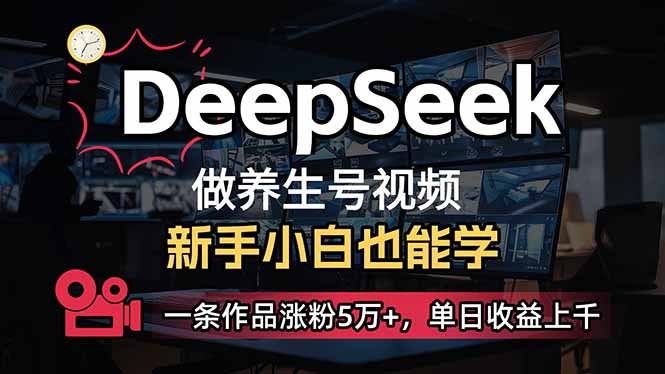 （14199期）小白用DeepSeek做养生号，一条作品涨粉5万+，单日收益上千-第一人副业终点站