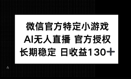 视频号特定小游戏任务，AI无人直播官方授权不封号，长期稳定 日收益100+-第一人副业终点站