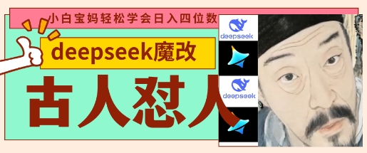 deepseek+古人怼人魔改爆款视频，起号快，爆款多，每天五分钟，变现路子非常广，日入数张-第一人副业终点站