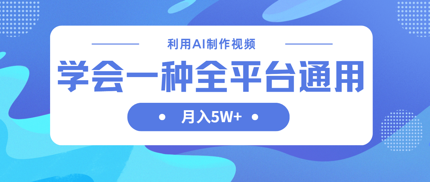(14210期)利用AI制作中视频,学会一种方法全平台通用月入5W+-第一人副业终点站