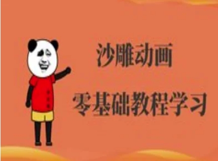 沙雕动画制作课程-沙雕人物动画教程-第一人副业终点站