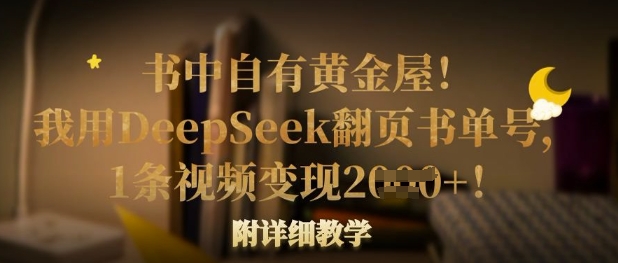 书中自有黄金屋!我用DeepSeek翻页书单号,1条视频变现多张!附详细教学-第一人副业终点站