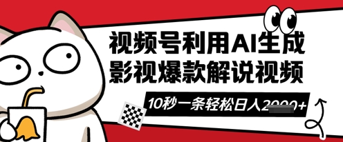 视频号AI解说视频,10秒钟一条,带字幕,带音频,轻轻松松利用创作者分成计划日入数张-第一人副业终点站