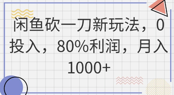 闲鱼砍一刀新玩法，0投入，80%利润，月入1k+-第一人副业终点站