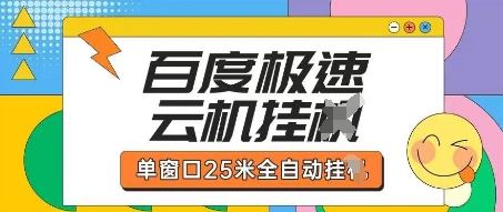 百度极速云机掘金项目玩法，单窗口25米全自动运行-第一人副业终点站