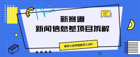 新赛道新闻信息差项目拆解,新手小白可轻松月入1W+-第一人副业终点站