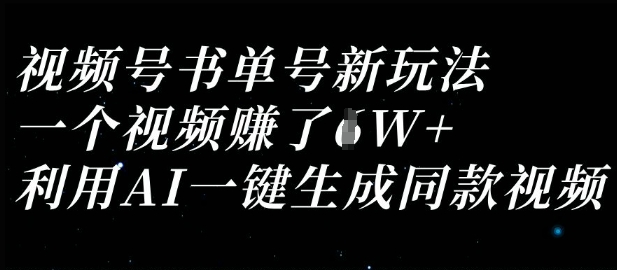 视频号书单号新玩法，一个视频收益过1W，利用AI一键生成同款视频-第一人副业终点站