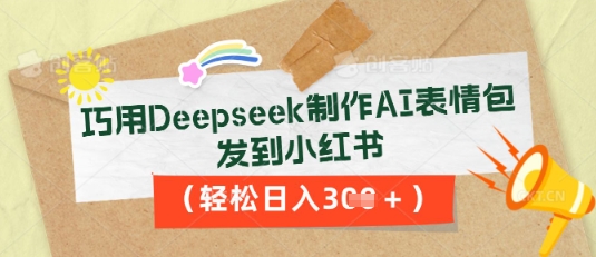 巧用Deepseek制作AI表情包,发到小红书,轻松日入3张-第一人副业终点站