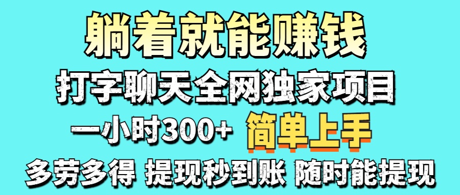 (14308期)打字聊天项目 打字聊天就有米  一天100-1000左右-第一人副业终点站