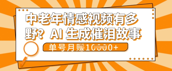 女儿远嫁黄昏恋戳中泪点!AI生成，0成本日更，单月靠社群变现 1w+(变现攻略拿走)-第一人副业终点站