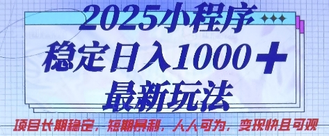 2025小程序稳定日入1k,最新玩法项目长期稳定,短期是利,人人可为,变现快且可观【揭秘】-第一人副业终点站