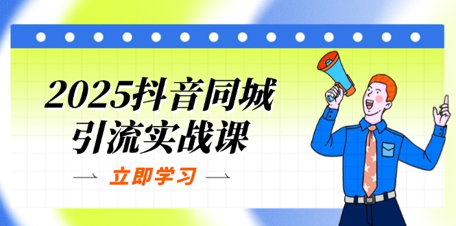 （14297期）2025抖音同城引流实战课：单店模型+团购爆款逻辑，快速提升POI热度分-第一人副业终点站