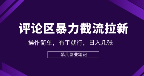 评论区暴力截流拉新:捡钱项目,操作简单,有手就行,日入几张-第一人副业终点站