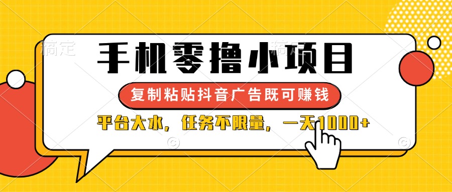 （14254期）手机零撸小项目，复制粘贴抖音广告即可赚钱，平台大水，任务不限量，一...-第一人副业终点站