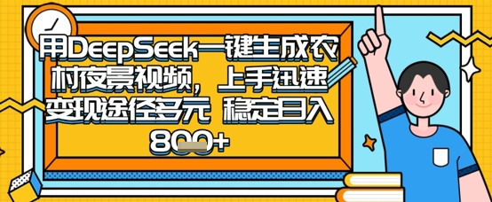 2025怀旧热门赛道，用DeepSeek制作夜晚农村视频，一部手机，操作简单，变现多元，稳定日入数张-第一人副业终点站