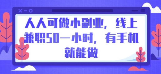 人人可做小副业，线上兼职50一小时，有手机就能做-第一人副业终点站