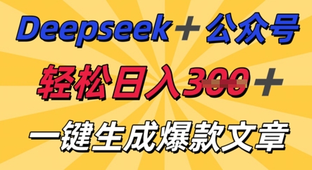 DeepSeek加公众号，轻松打造爆文，轻松日入3张-第一人副业终点站
