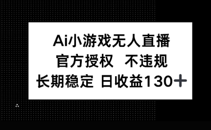 AI小游戏无人直播,官方授权 不违规,单日平均收益100+-第一人副业终点站