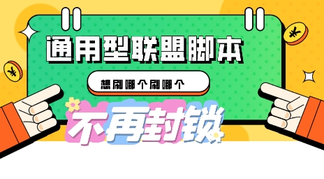 多适配型海外广告联盟自动脚本，想刷哪个刷哪个-第一人副业终点站