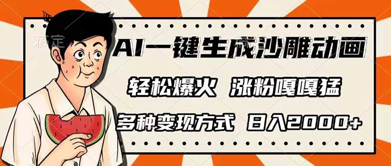 （14161期）AI一键生成沙雕动画，单视频破千万播放，多种变现方式，日入2000+-第一人副业终点站