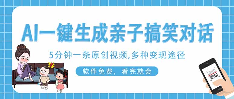 (14215期)AI一键生成搞笑亲子对话原创视频,有手机就可操作,看完就会,软件免费...-第一人副业终点站
