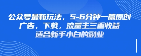 最新公众号玩法，利用壁纸头像表情包等素材，享受广告，下载，流量主三重收益变现-第一人副业终点站