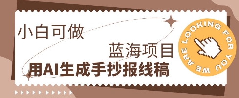 利用AI做手抄报线稿，需求大复购高，零成本新手也能轻松日入1张-第一人副业终点站